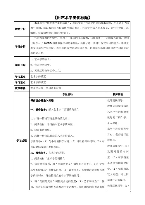 《用艺术字美化标题》参考教案