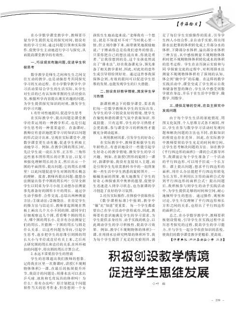 积极创设教学情境 促进学生思维发展