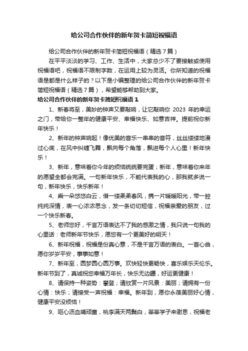 给公司合作伙伴的新年贺卡简短祝福语(精选7篇)