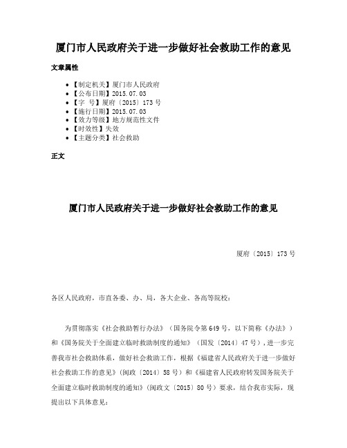 厦门市人民政府关于进一步做好社会救助工作的意见