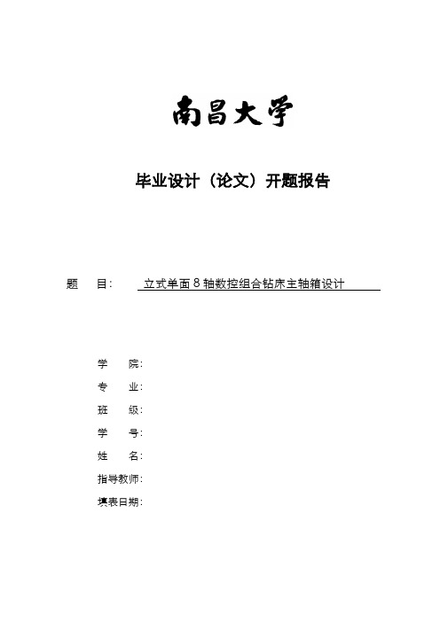 立式单面8轴数控组合钻床主轴箱设计-开题报告