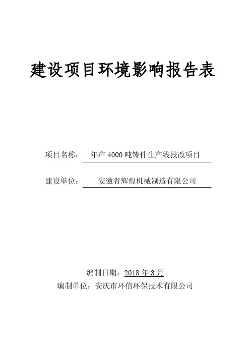 环境影响评价报告公示：年产4000吨铸件生产线技改项目环评报告