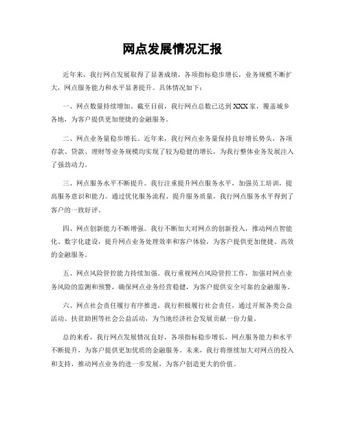 网点发展情况汇报