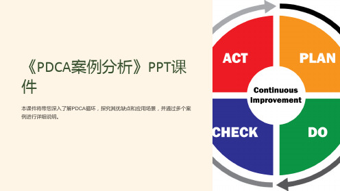 《PDCA案例分析》课件