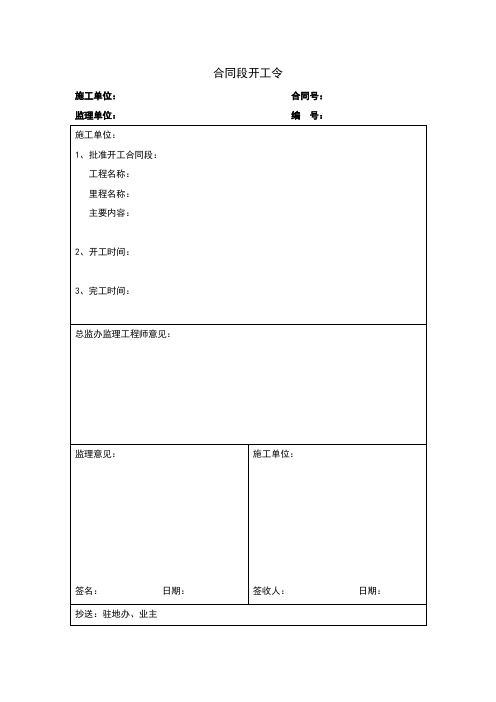 合同段开工令