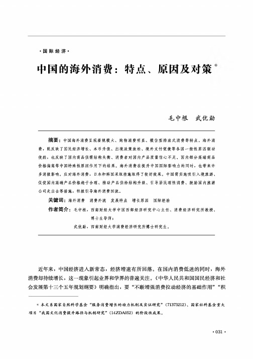 中国的海外消费：特点、原因及对策