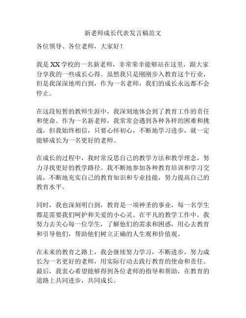 新老师成长代表发言稿范文