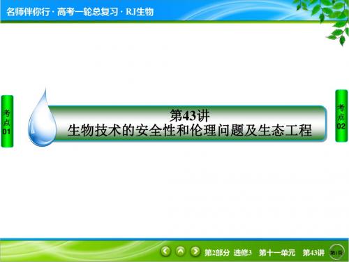 2019届高考生物一轮复习名师伴你行2-3-11-43