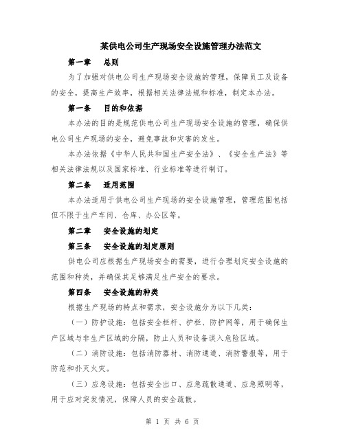 某供电公司生产现场安全设施管理办法范文（二篇）