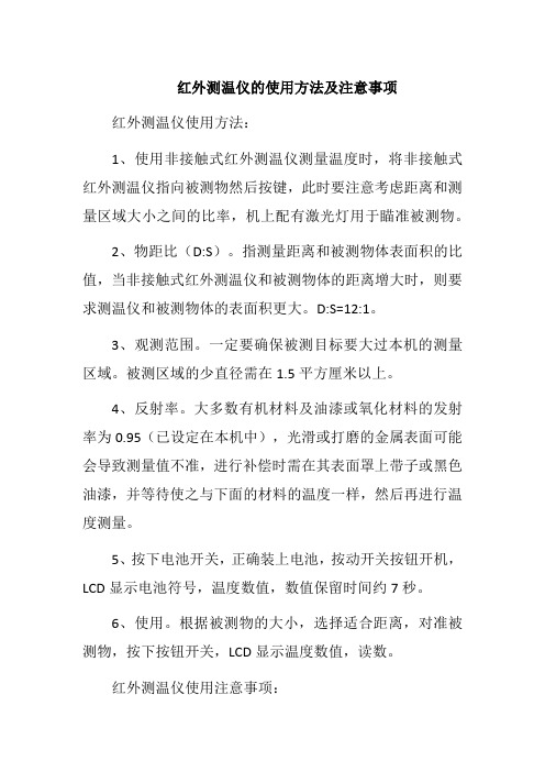 红外测温仪的使用方法及注意事项