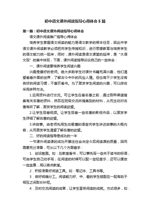 初中语文课外阅读指导心得体会5篇