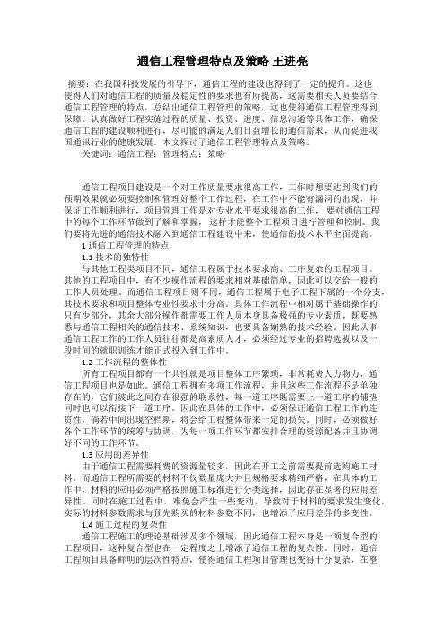 通信工程管理特点及策略 王进亮
