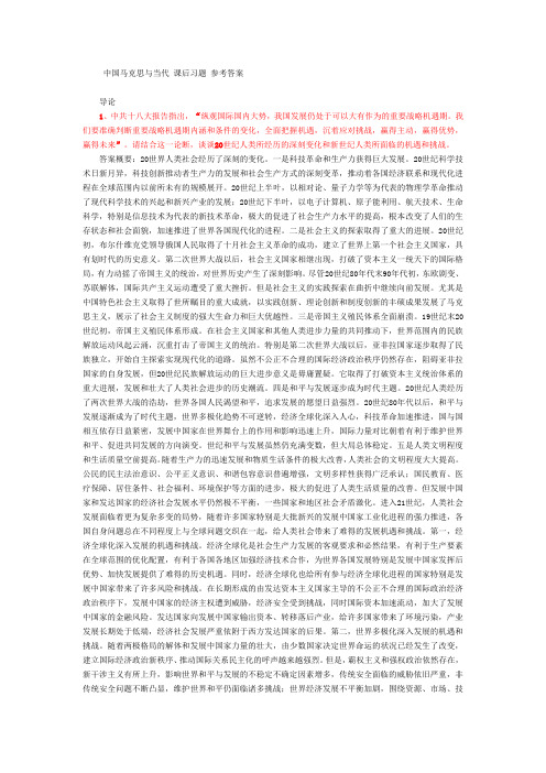 《中国马克思主义与当代》部分课后题  参考答案