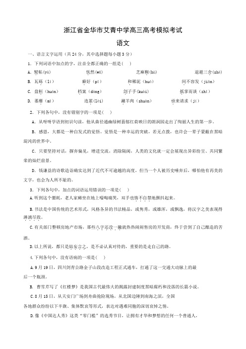 浙江省金华市艾青中学高三高考模拟考试(语文).doc