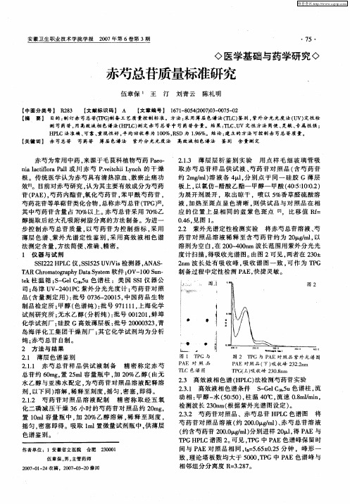 赤芍总苷质量标准研究