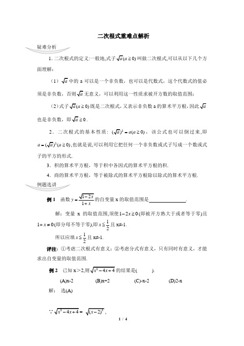 人教版八年级数学下册 第16章 二次根式重难点解析(含答案)