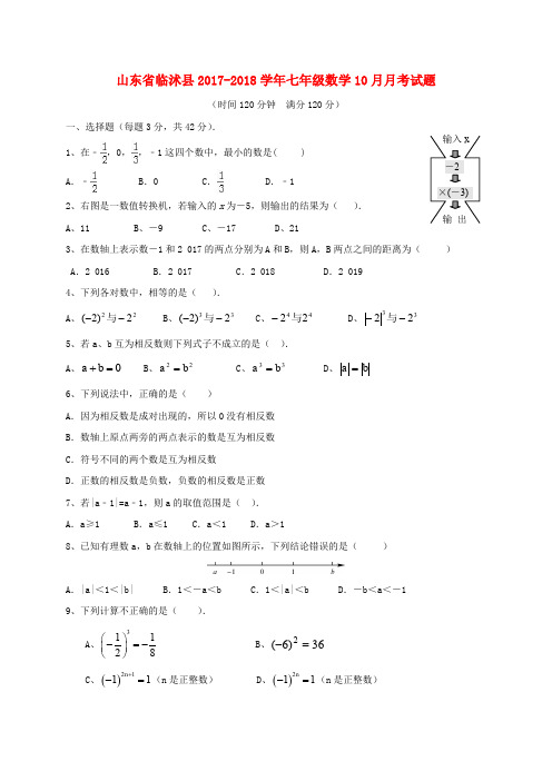 山东省临沭县2017-2018学年七年级数学10月月考试题(无答案) 新人教版