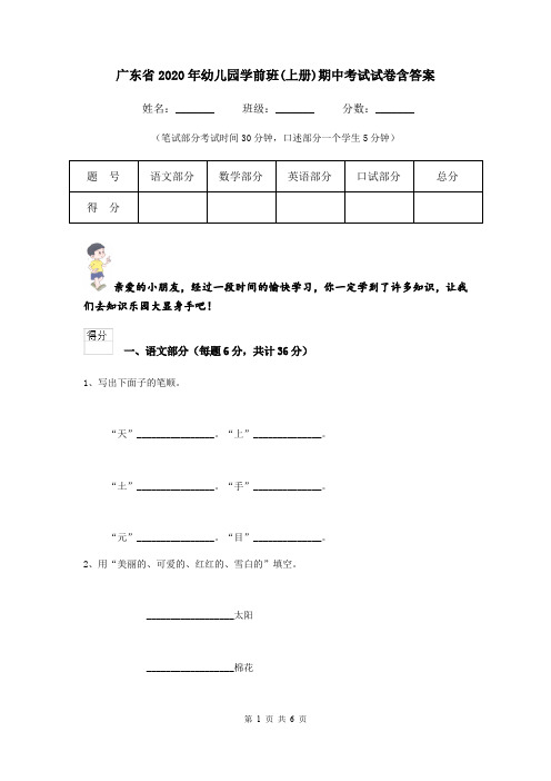 广东省2020年幼儿园学前班(上册)期中考试试卷含答案