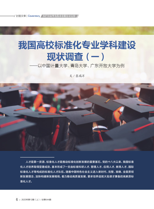 我国高校标准化专业学科建设现状调查（一）——以中国计量大学、青岛大学、广东开放大学为例