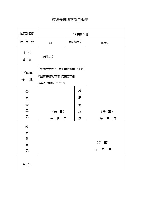 14英教3班校级先进团支部申报表