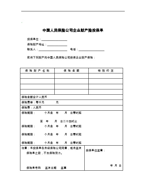 中国人民保险公司企业财产险投保单_