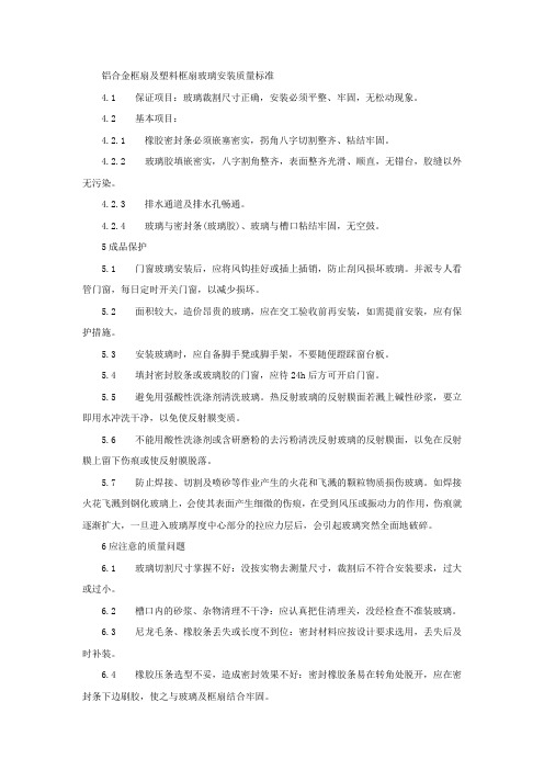 铝合金框扇及塑料框扇玻璃安装质量标准