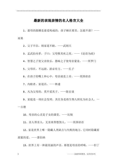 最新的表现亲情的名人格言大全