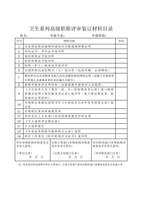 卫生系列高级职称评审装订材料目录