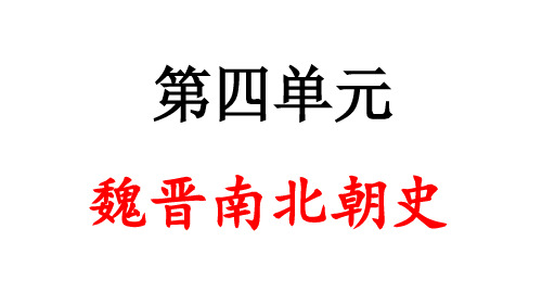 第四单元 魏晋南北朝史