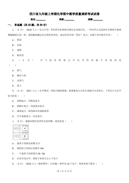 四川省九年级上学期化学期中教学质量调研考试试卷