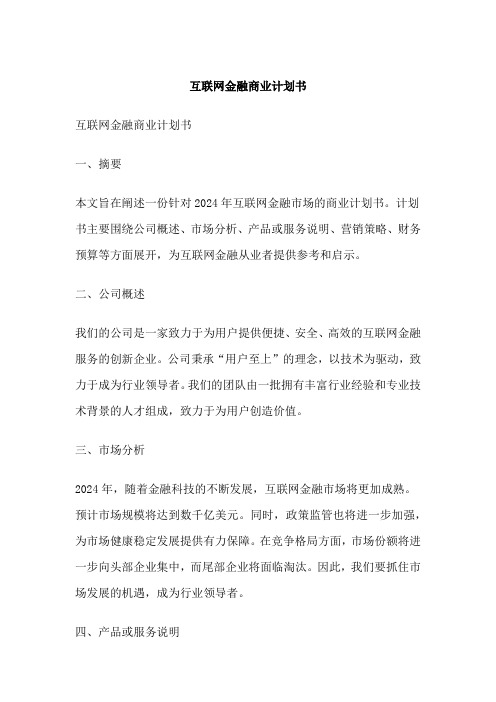 互联网金融商业计划书