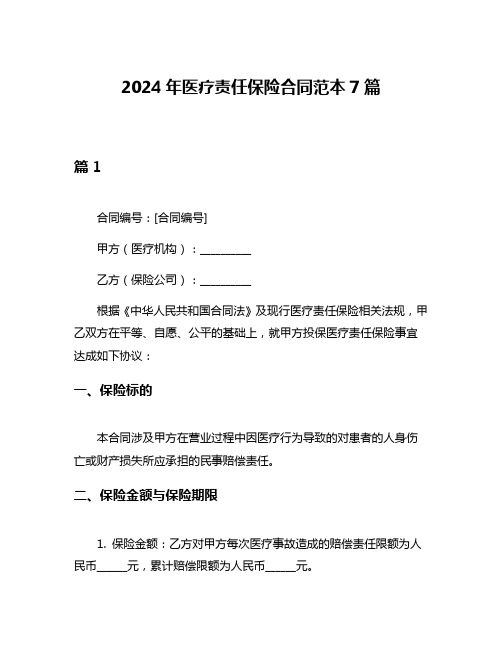 2024年医疗责任保险合同范本7篇