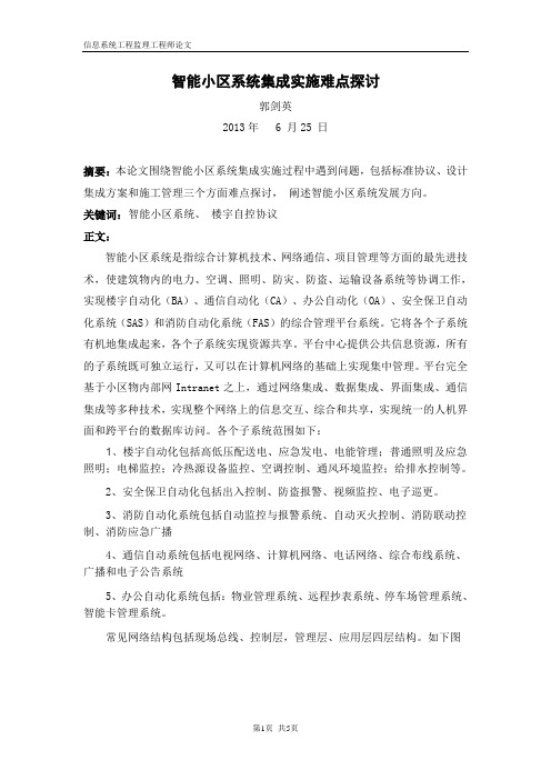 智能小区系统集成工程实施难点探讨