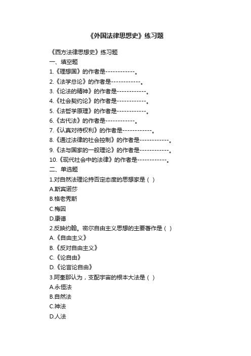 《外国法律思想史》练习题