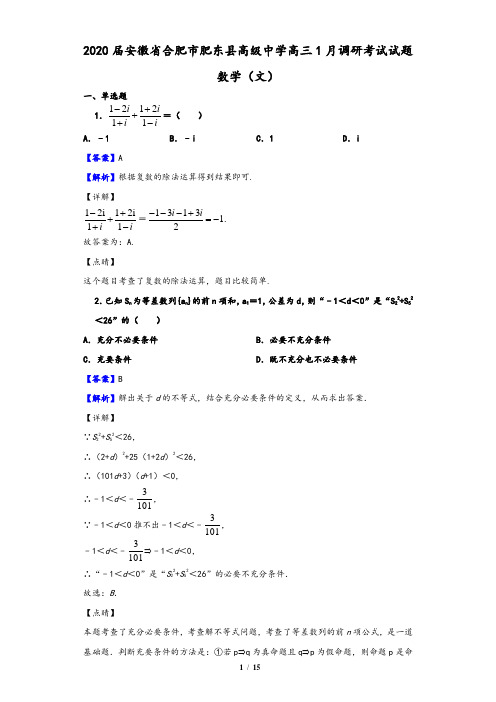 2020届安徽省合肥市肥东县高级中学高三1月调研考试数学(文)试题(解析版)