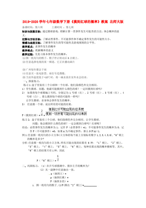 2019-2020学年七年级数学下册《摸到红球的概率》教案 北师大版.doc