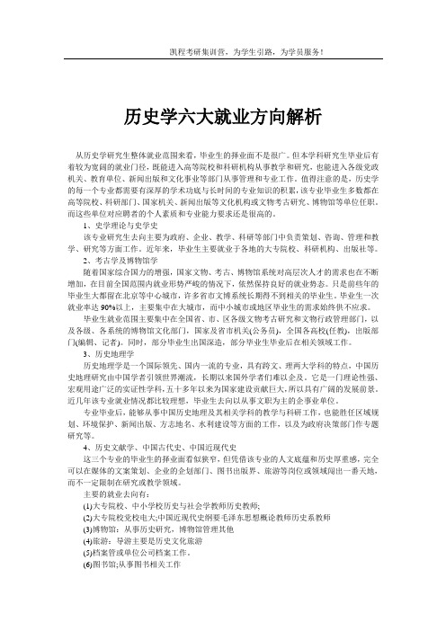 历史学六大就业方向解析