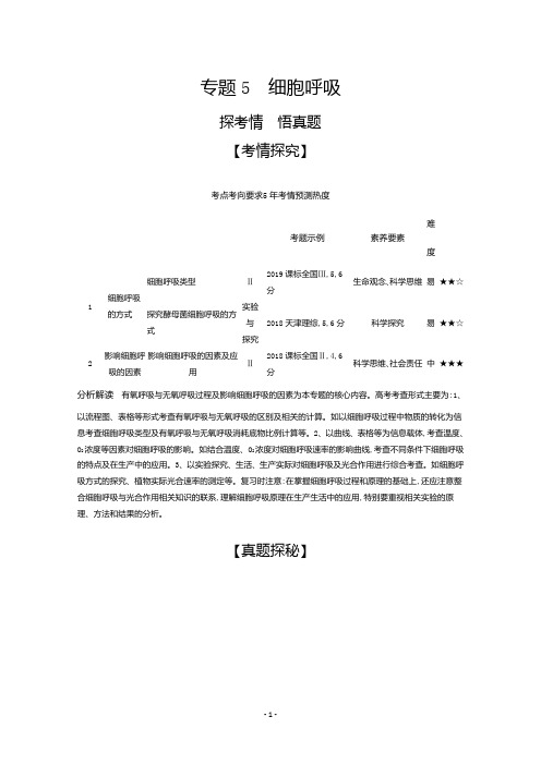 2021高考生物课标版一轮复习精练：专题5 细胞呼吸