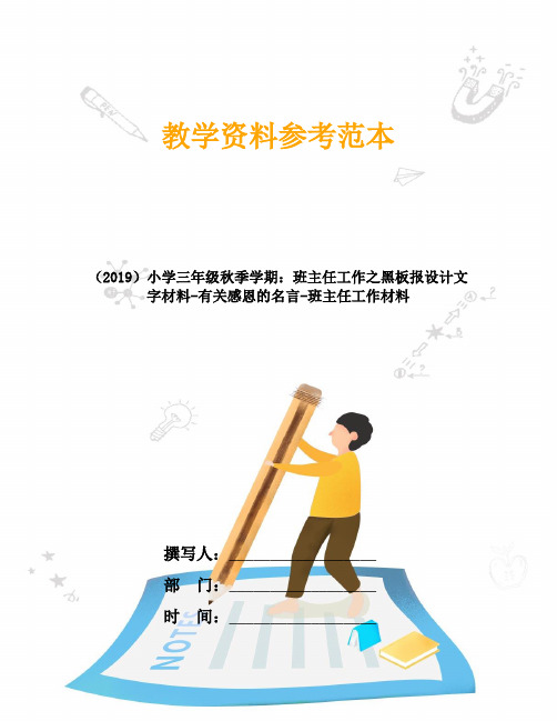 (2019)小学三年级秋季学期：班主任工作之黑板报设计文字材料-有关感恩的名言-班主任工作材料