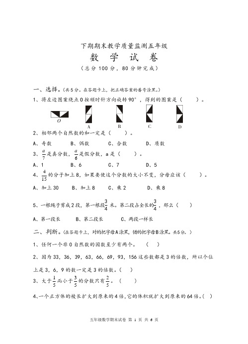 人教新课标2019-2020年五年级下册数学期末测试卷(含答案)