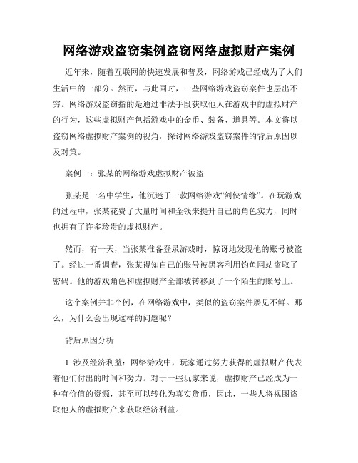 网络游戏盗窃案例盗窃网络虚拟财产案例