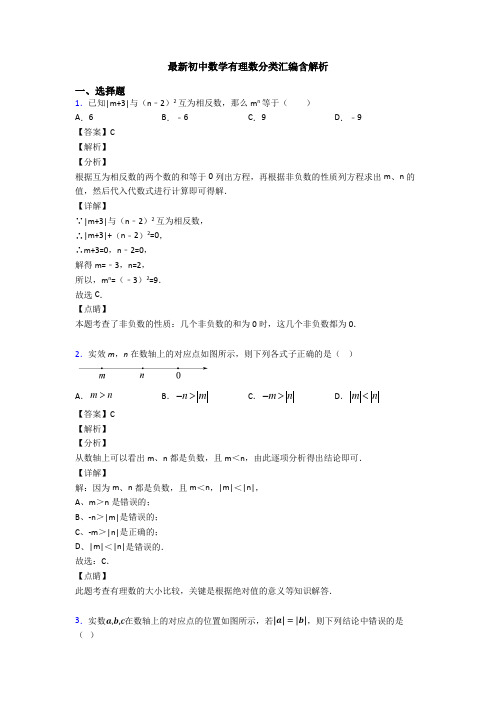 最新初中数学有理数分类汇编含解析