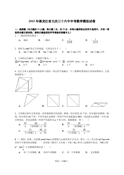 2015年黑龙江省大庆三十六中中考数学模拟试卷(答案解析版)