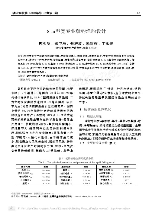 8m型宽专业鱿钓渔船设计