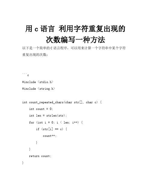 用c语言 利用字符重复出现的次数编写一种方法