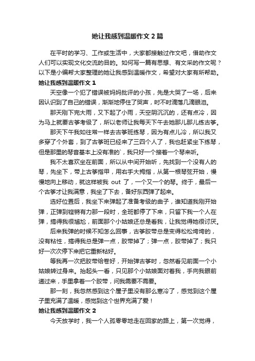 她让我感到温暖作文2篇