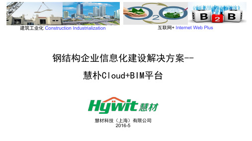 钢结构企业信息化建设解决方案--慧朴Cloud+BIM平台