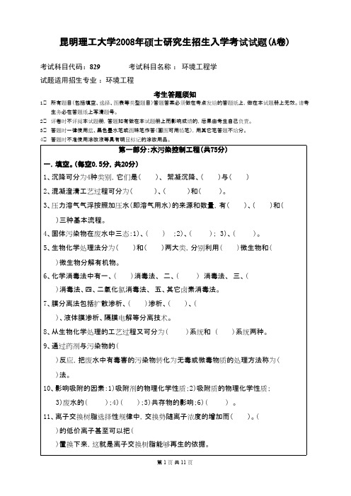 昆明理工大学_环境工程学2008年_考研专业课真题／研究生入学考试试题