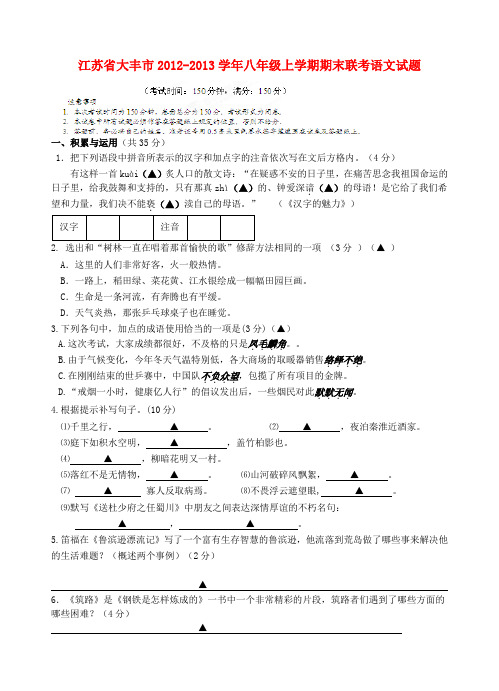 江苏省大丰市八年级语文上学期期末联考试题