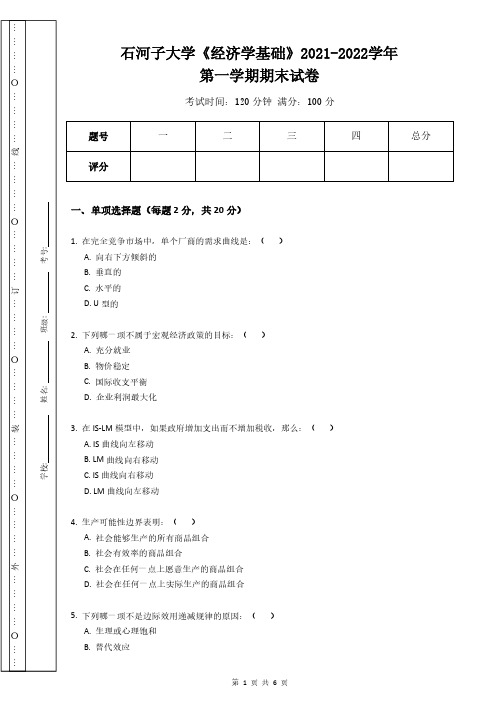 石河子大学《经济学基础》2021-2022学年第一学期期末试卷